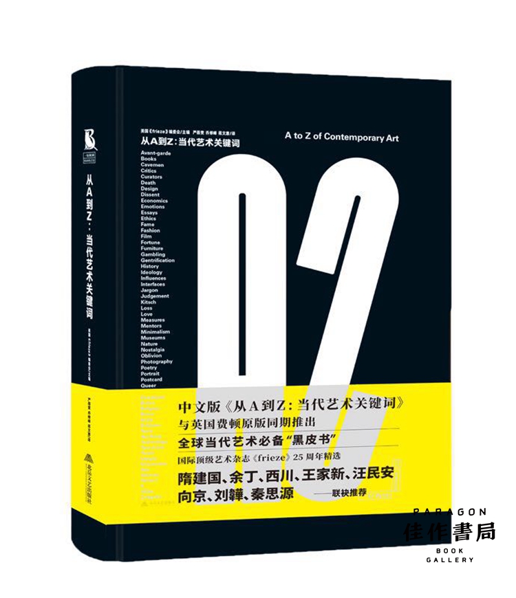 从A到Z：当代艺术关键词