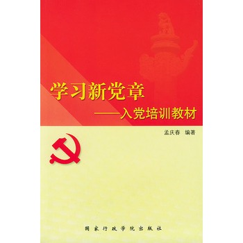 学习新党章(入党培训教材)