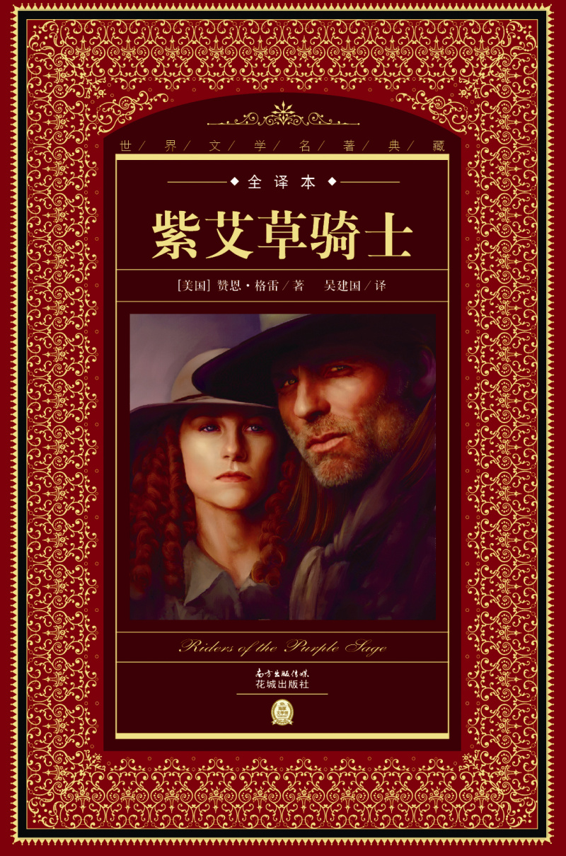 世界文学名著典藏·全译本：紫艾草骑士(精装硬壳封面 中小学生课外阅读推荐 一年级二年级三年级四五六年级寒假阅读书籍）
