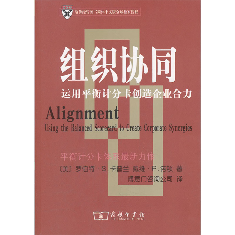 组织协同——运用平衡计分卡创造企业合力
