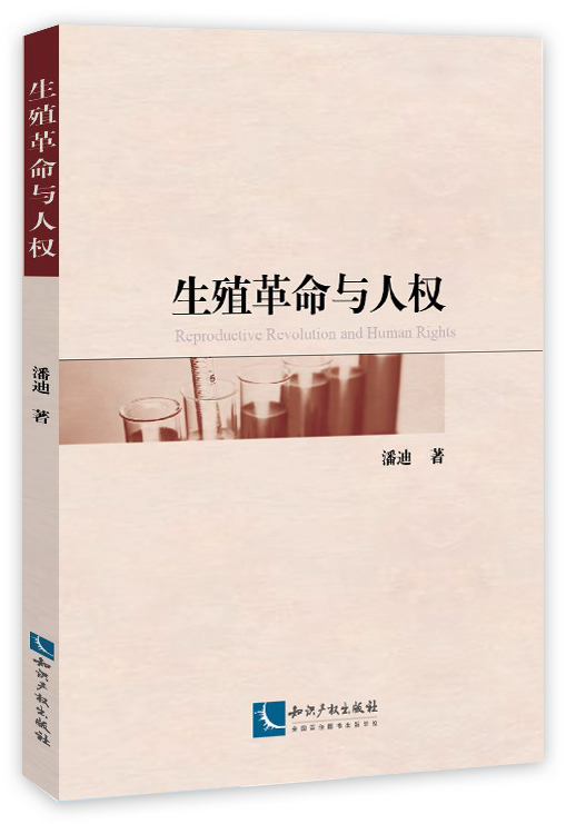 生殖革命与人权