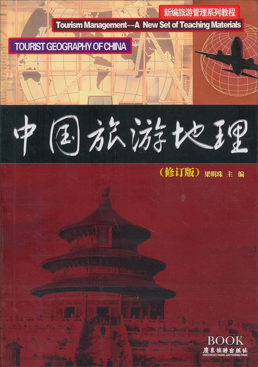 中国旅游地理9787806535882