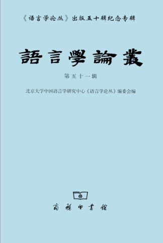 语言学论丛(第51辑)