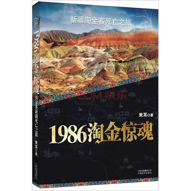 正版现货新疆淘金客死亡之旅 1986淘金惊魂9787548904502