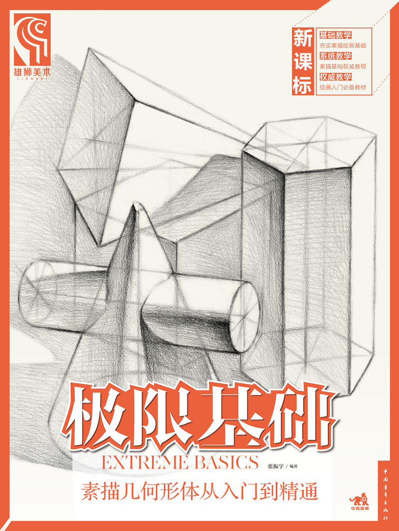 极限基础:素描几何形体从入门到精通