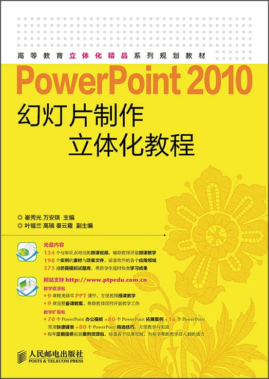 PowerPoint 2010幻灯片制作立体化教程