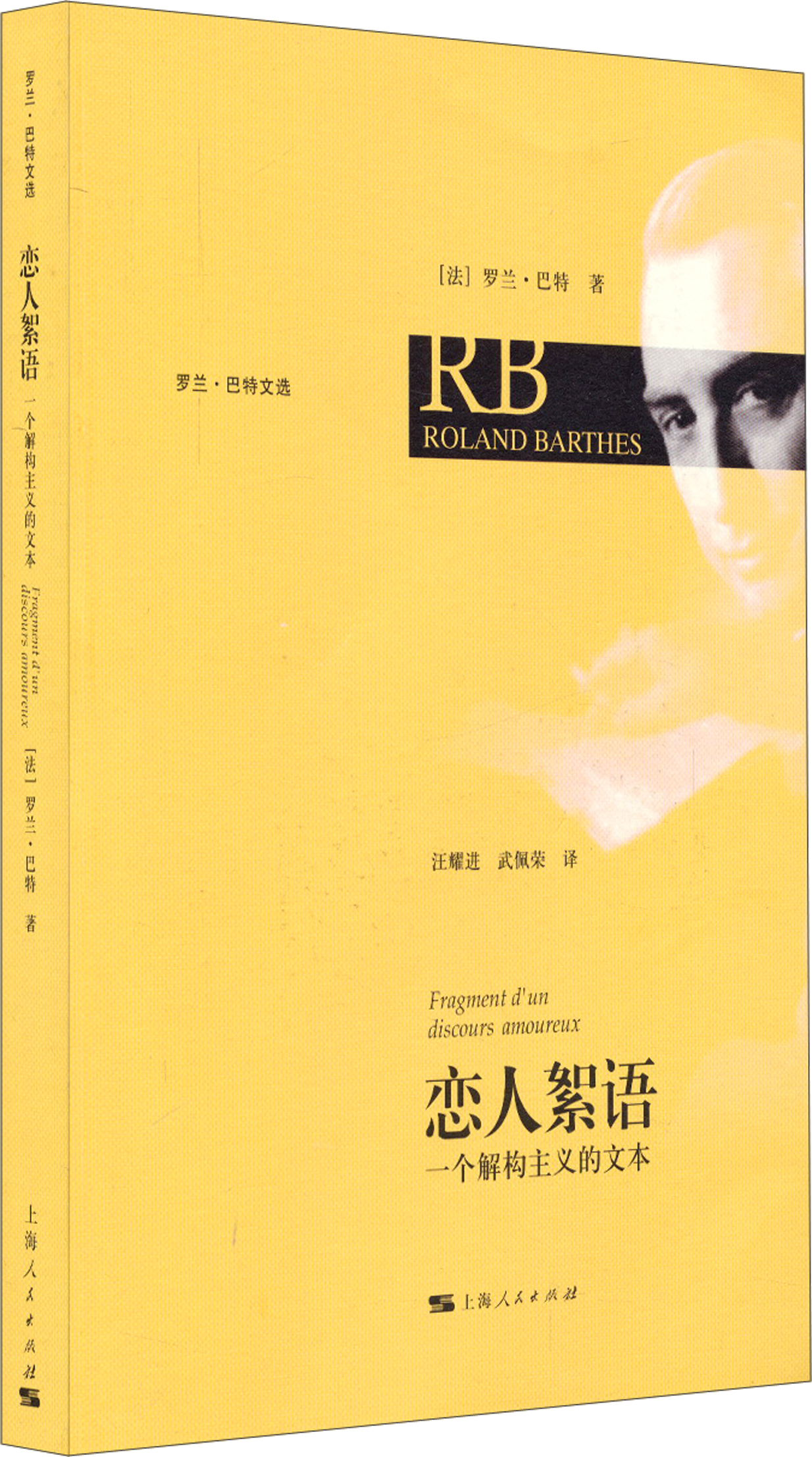 恋人絮语:一个解构主义的文本