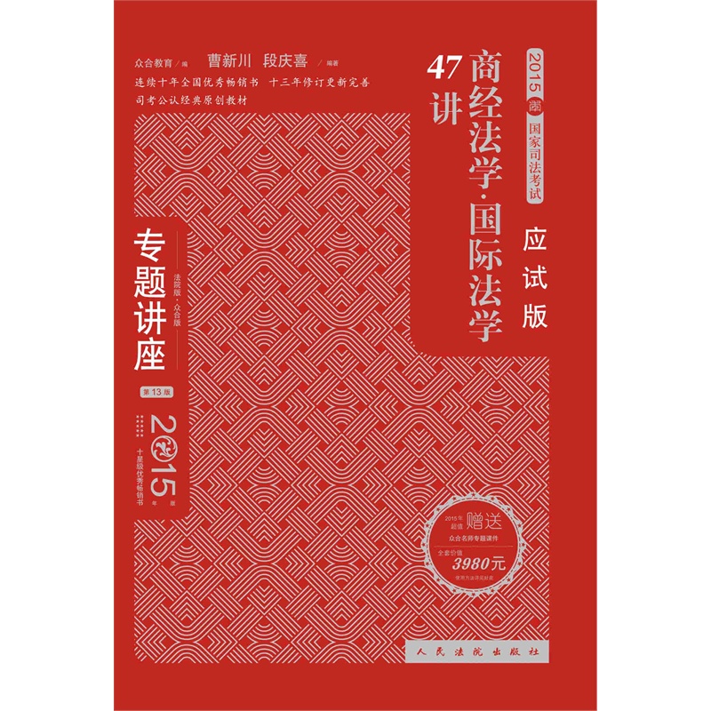 专题讲座 2015年国家司法考试：商经法国际法学47讲（应试版 法院版 众合版 第13版）
