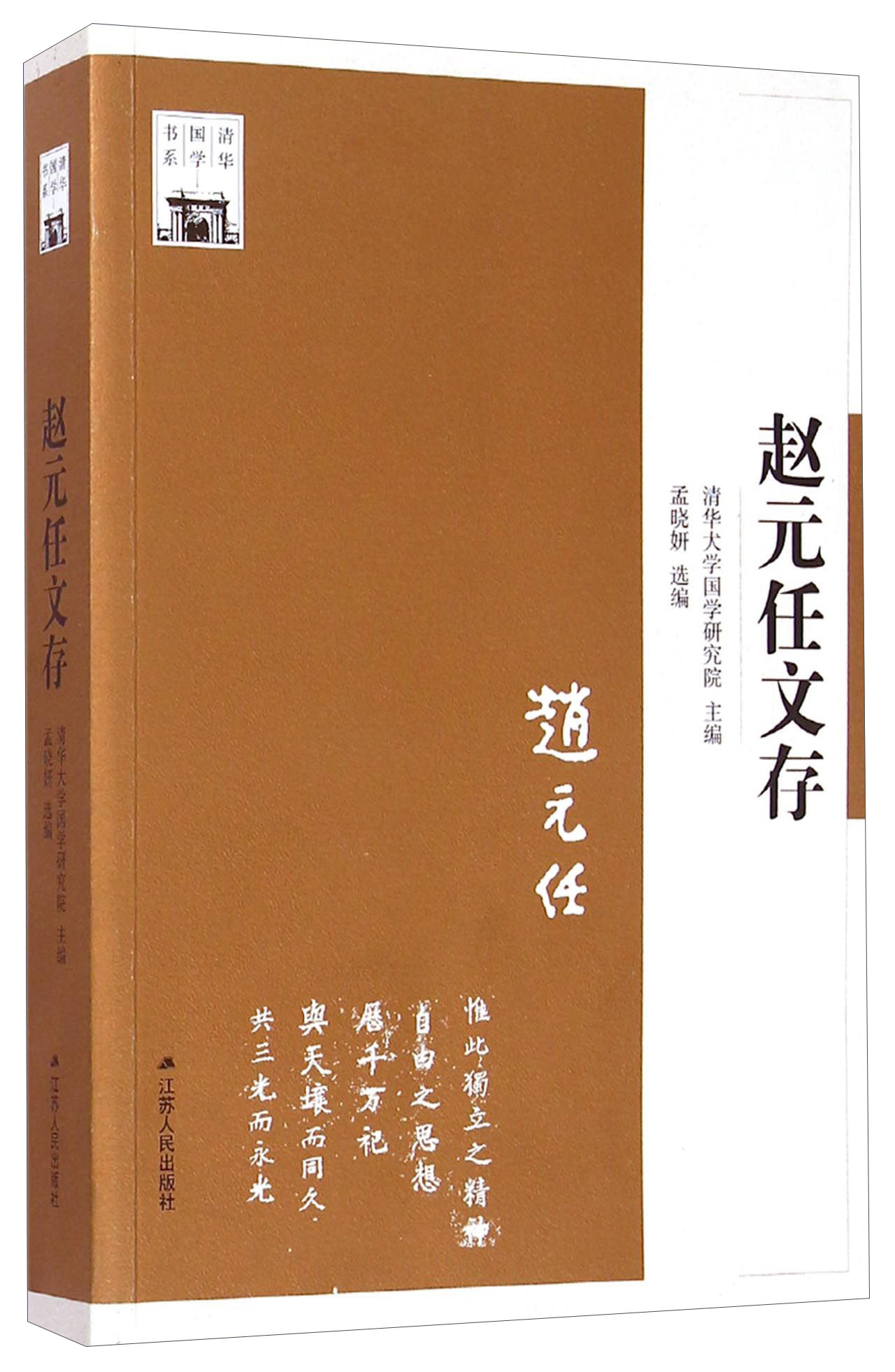 清华国学书系：赵元任文存