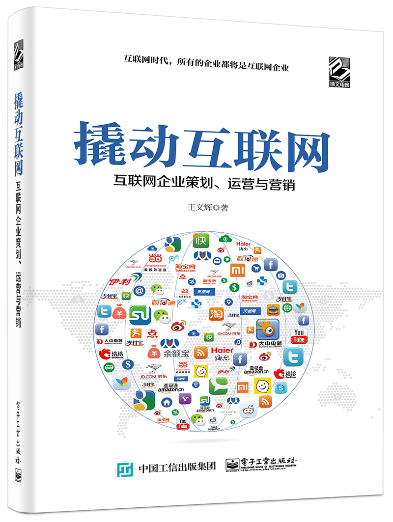 撬动互联网：互联网企业策划、运营与营销(博文视点出品)
