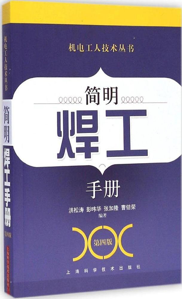 机电工人技术丛书：简明焊工手册（第4版）