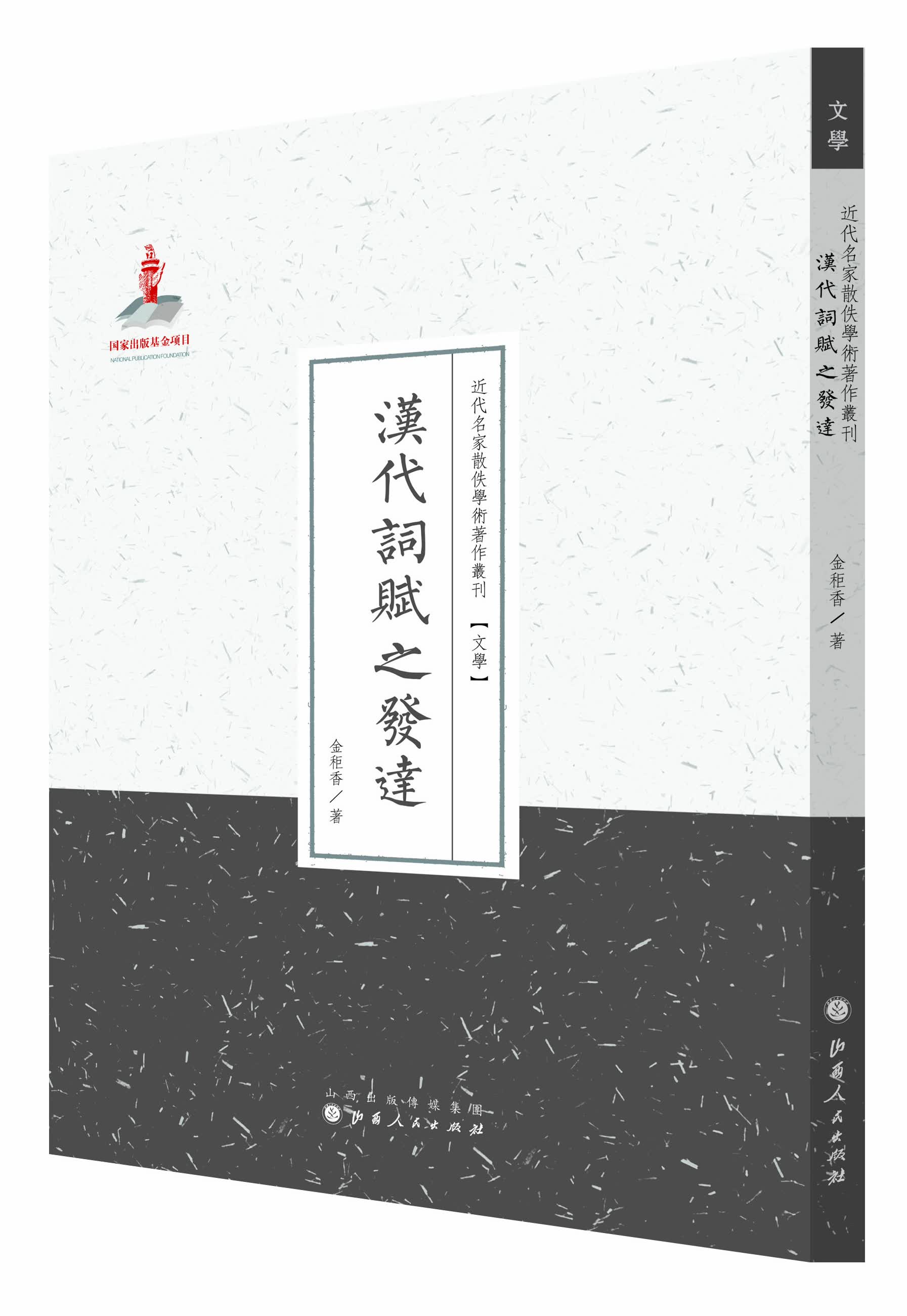 近代名家散佚学术著作丛刊·文学：汉代词赋之发达