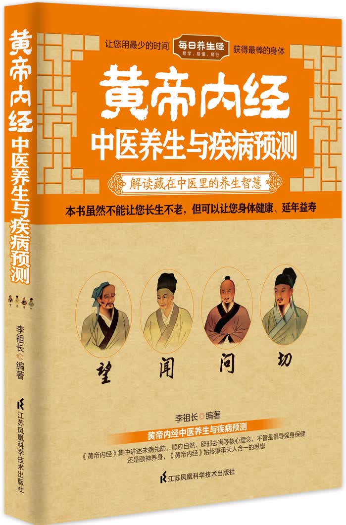 黄帝内经中医养生与疾病预测