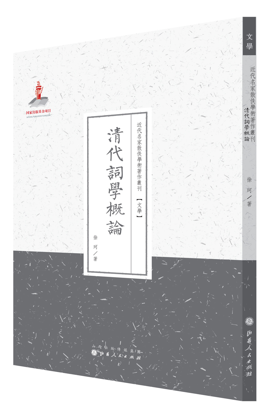 清代词学概论/近代名家散佚学术著作丛刊