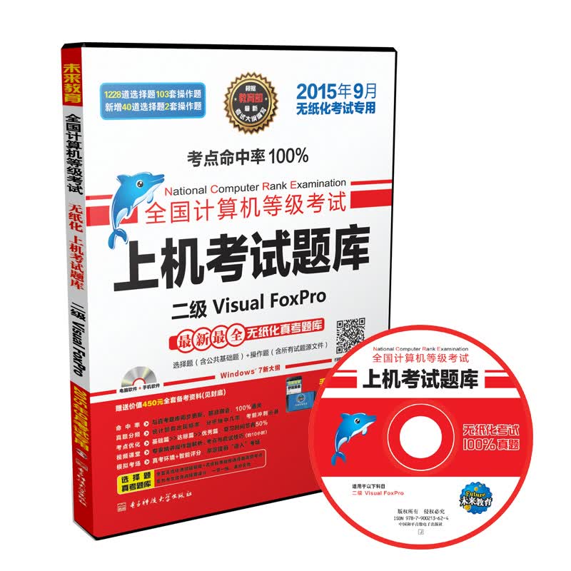 全国计算机等级考试上机考试题库二级Visual FoxPro（2015年9月无纸化考试专用）