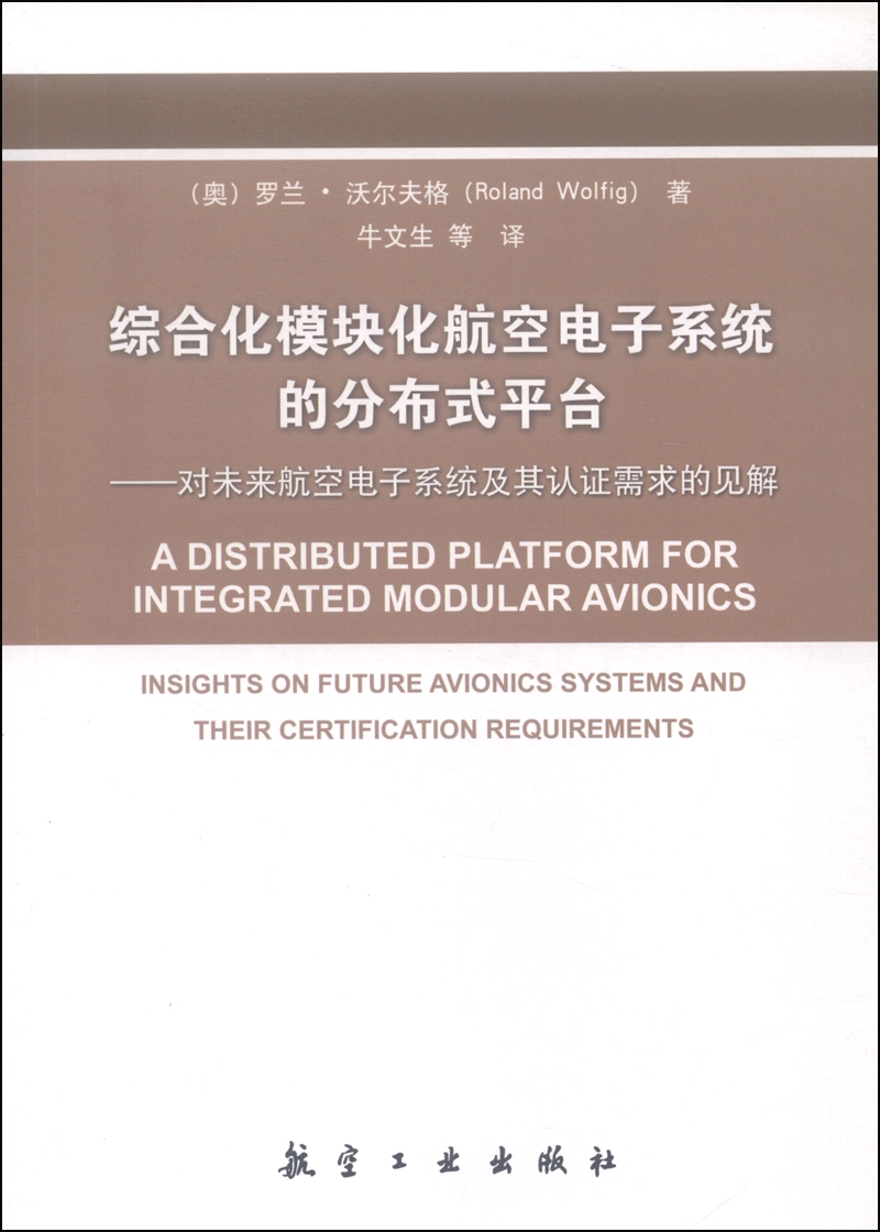 综合化模块化航空电子系统的分布式平台：对未来航空电子系统及其认证需求的见解