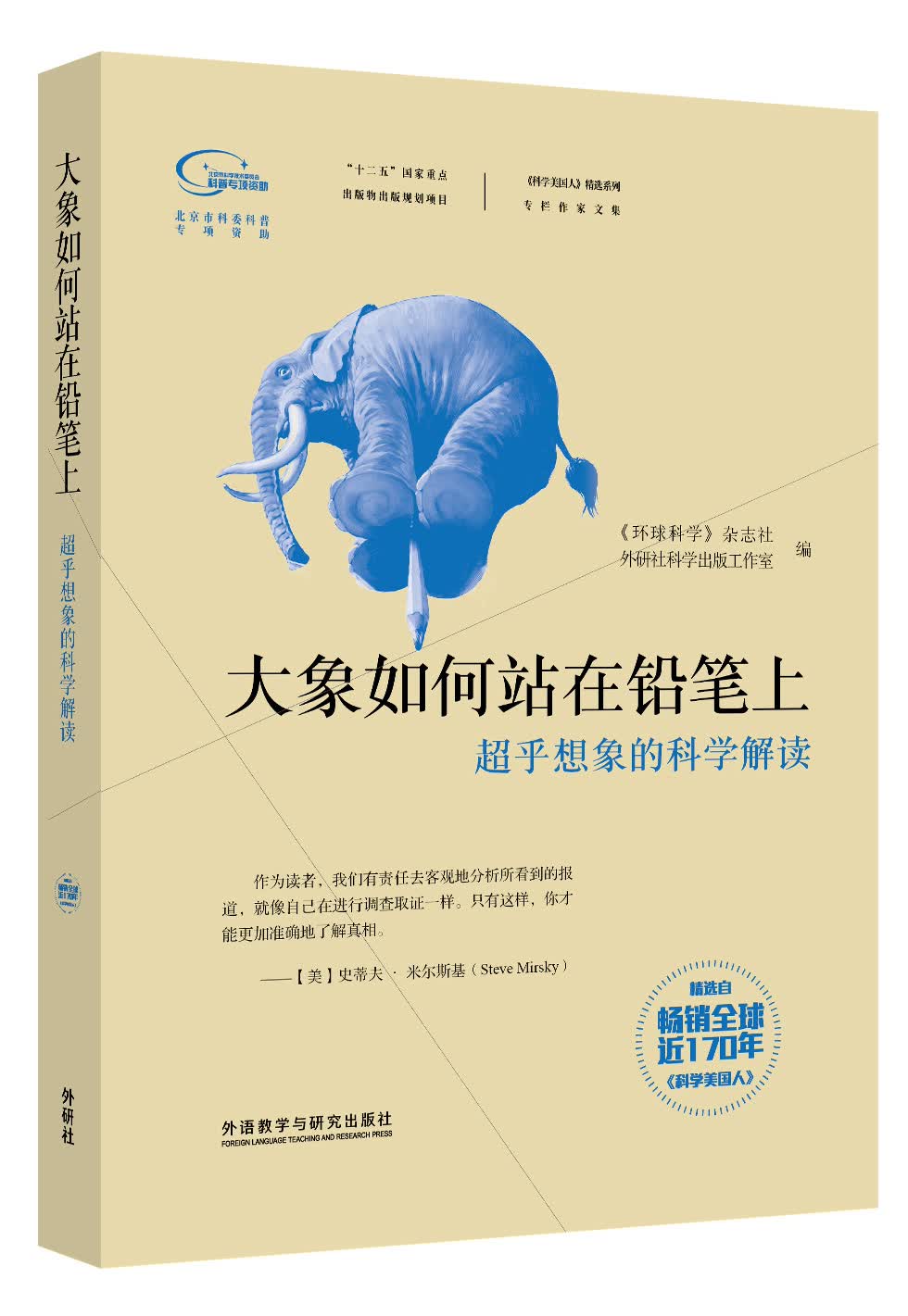 大象如何站在铅笔上 超乎想象的科学解读（《科学美国人》精选系列）