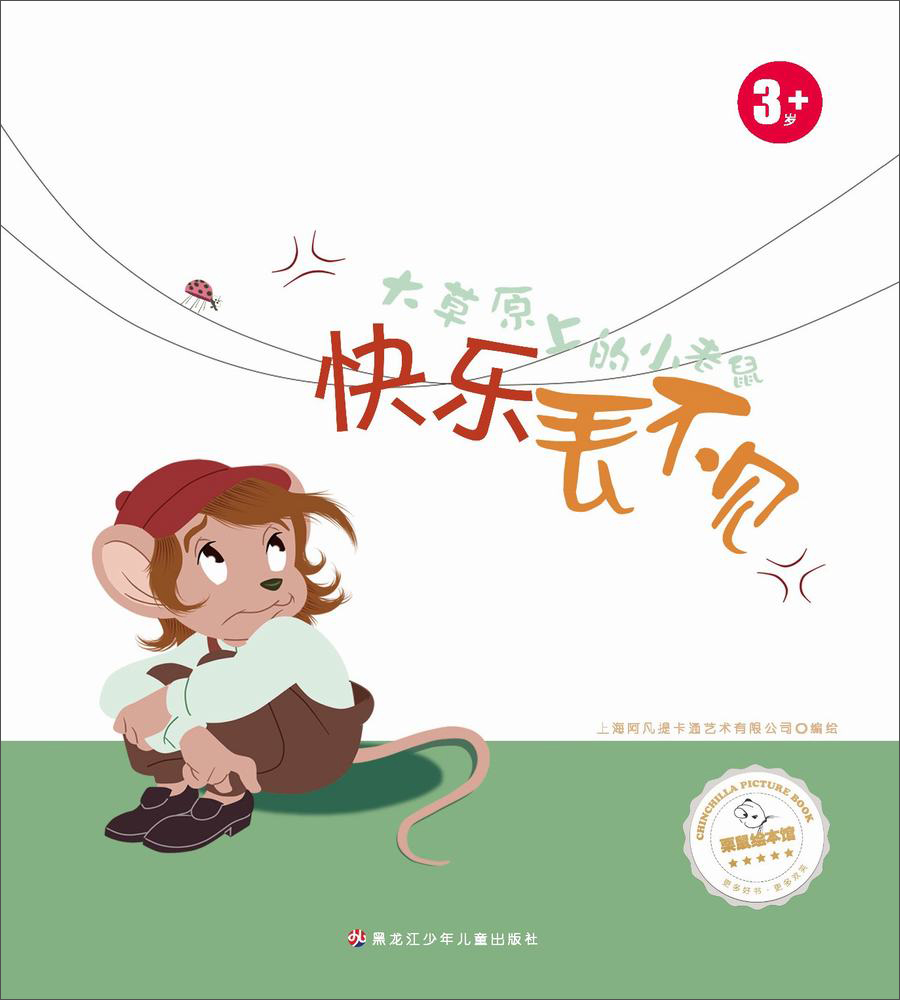 大草原上的小老鼠 快乐丢不见