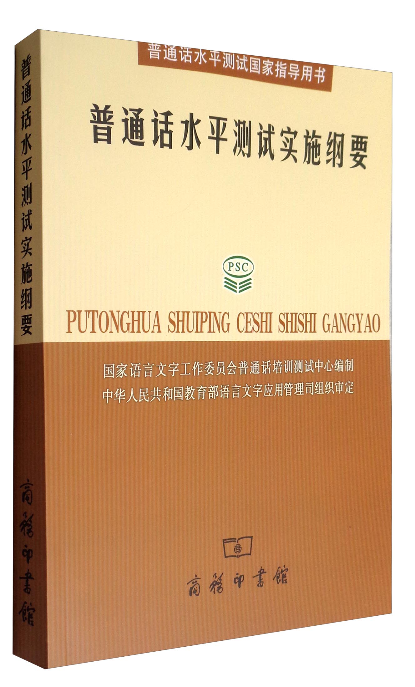 普通话水平测试丛书普通话水平测试实施纲要附光盘