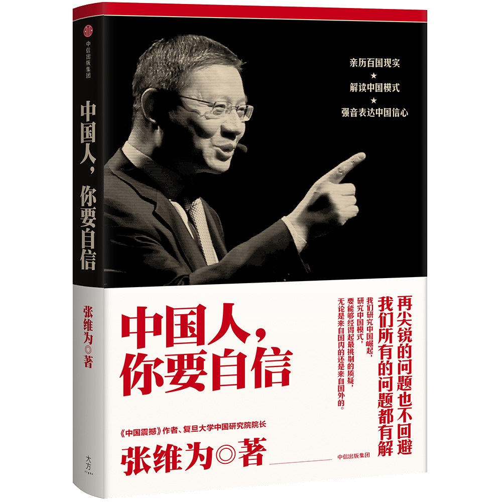 【全新正版/京东自营】中国人你要自信 《中国震撼》作者作品 中信出版社