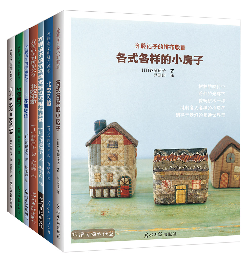 齐藤谣子的拼布教室（全7册）