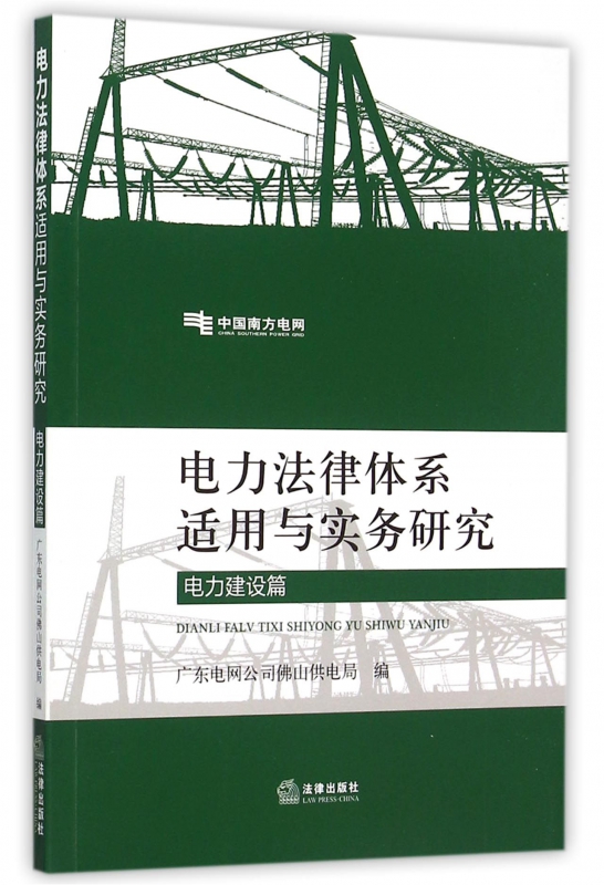 电力法律体系适用与实务研究(电力建设篇)