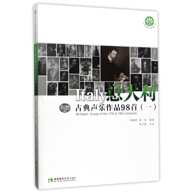 意大利古典声乐作品98首(1)/中外经典声乐作品大系
