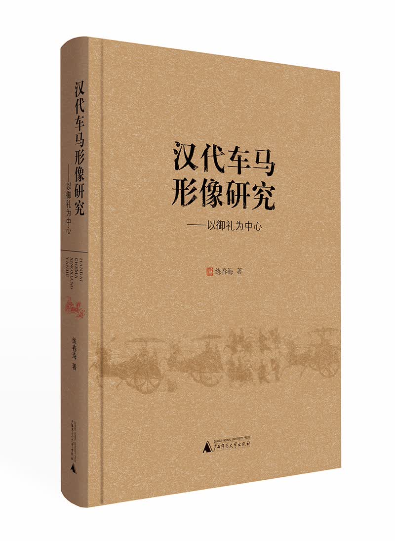 汉代车马形像研究——以御礼为中心