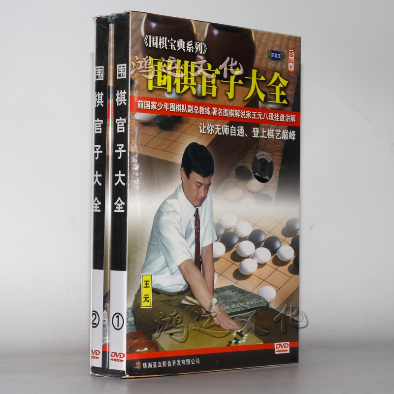 围棋宝典系列 围棋官子大全 2dvd 主讲:王元