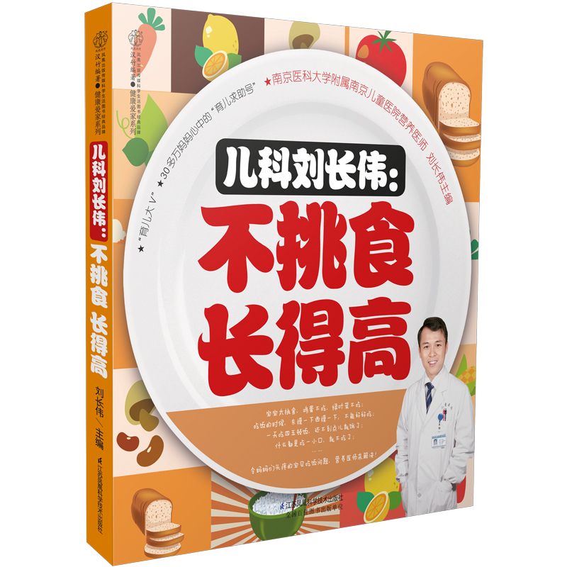 儿科刘长伟：不挑食 长得高（汉竹）