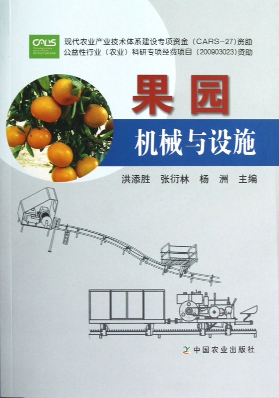 果园机械与设施