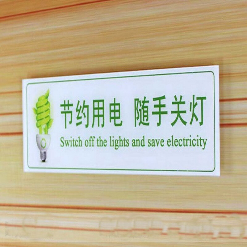 达之礼(dazhili)节约用电随手关灯公共场所节约用电标语牌关灯节能