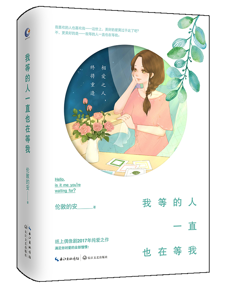 我等的人一直也在等我