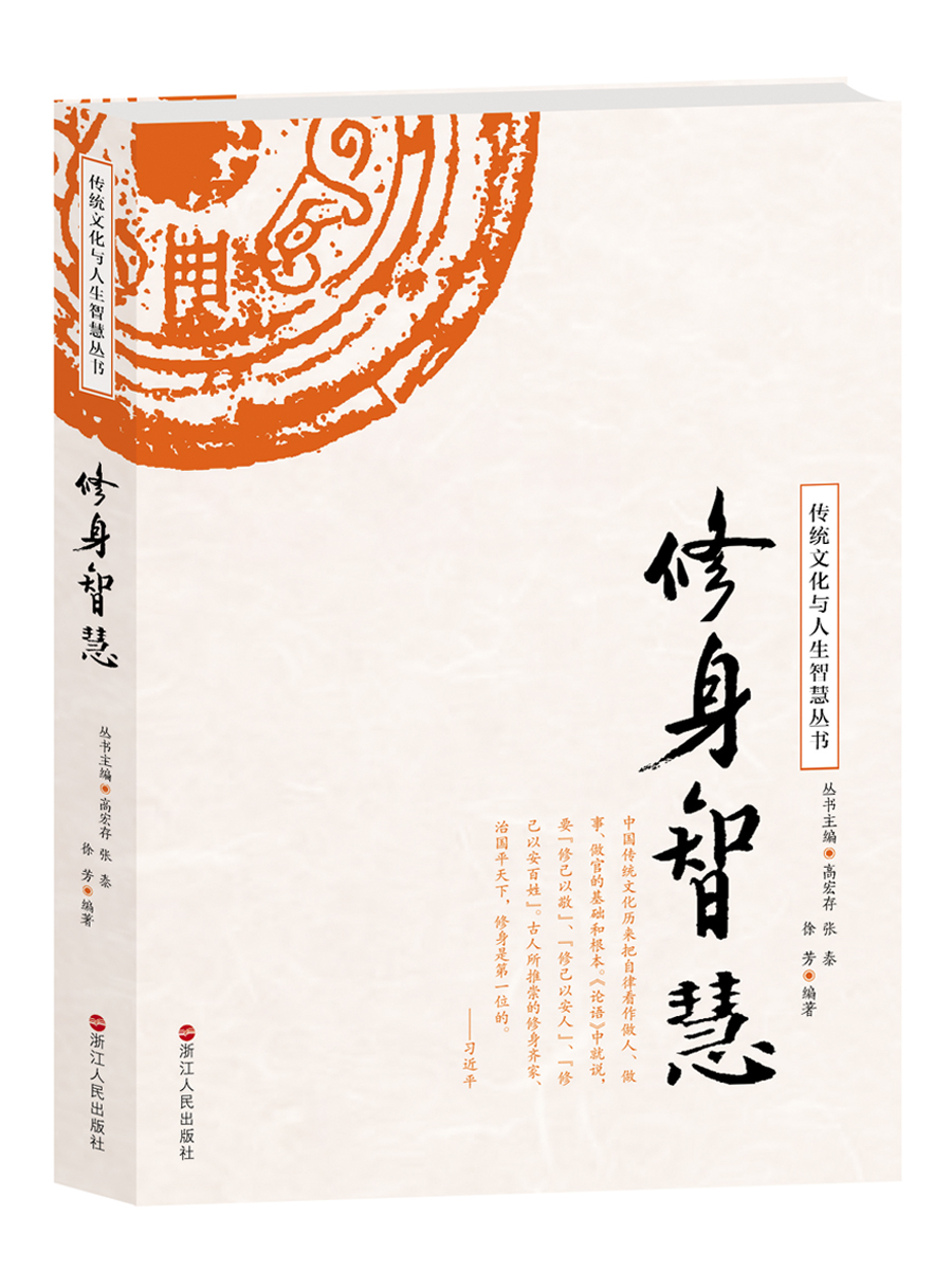 修身智慧/传统文化与人生智慧丛书
