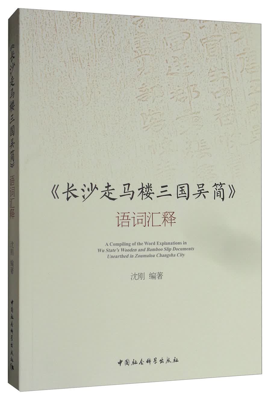 《长沙走马楼三国吴简》语词汇释