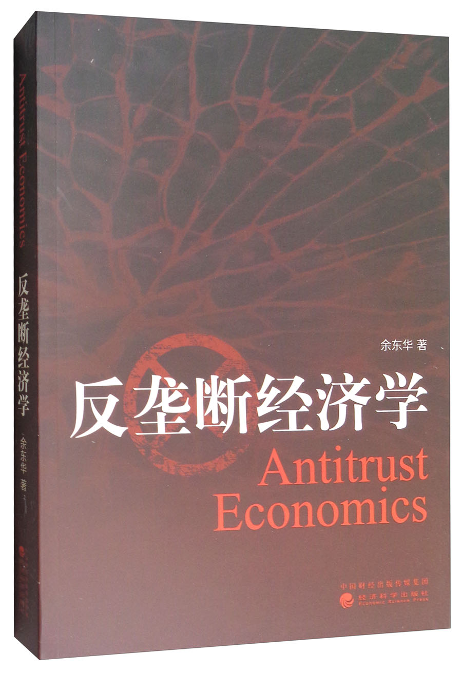 反垄断经济学