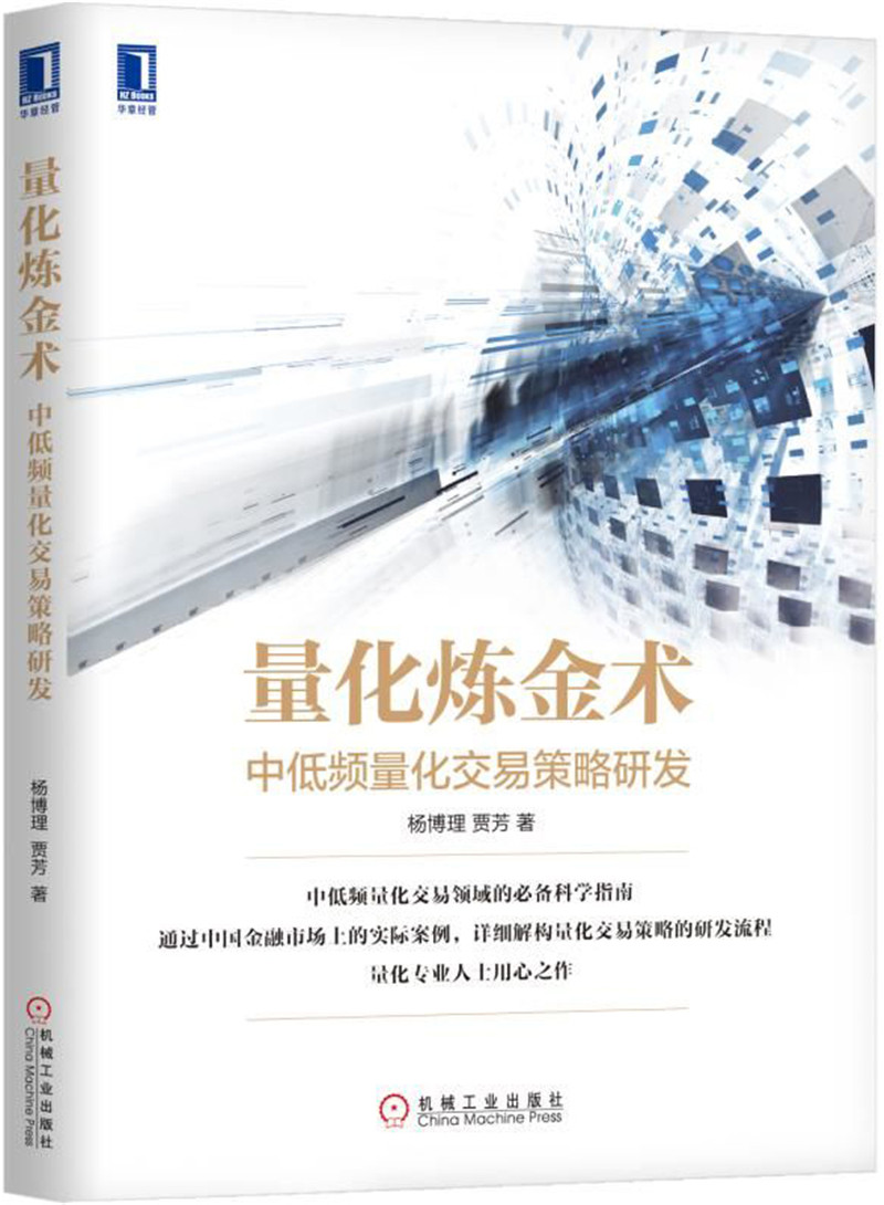 量化炼金术：中低频量化交易策略研发