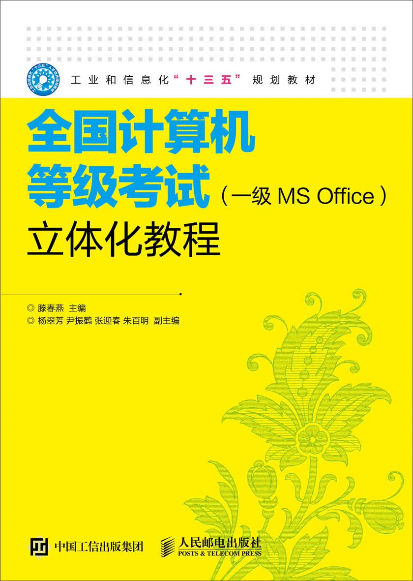 全国计算机等级考试（一级MS Office）立体化教程