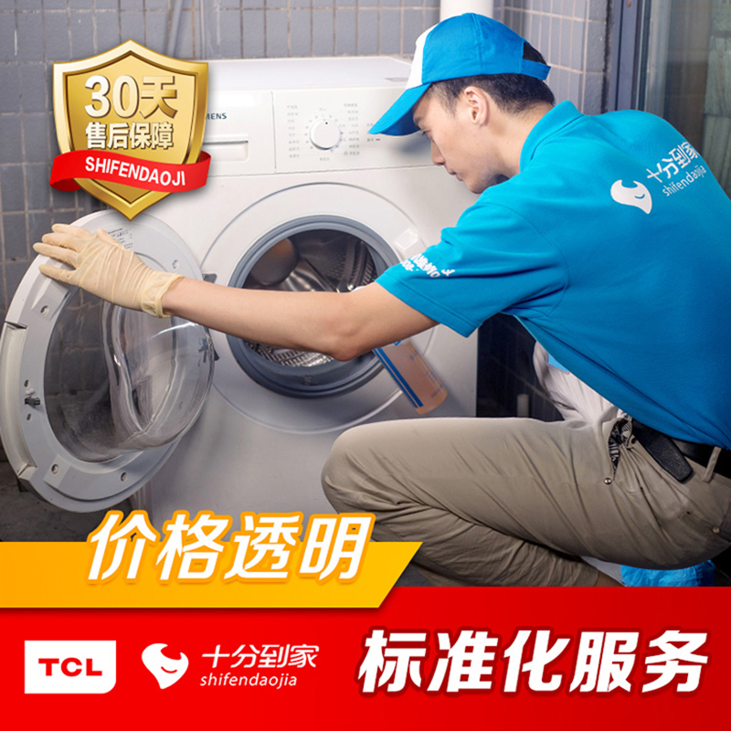 【十分到家】滚筒洗衣机检测费 上门到家服务家电维修北京上海深圳等服务