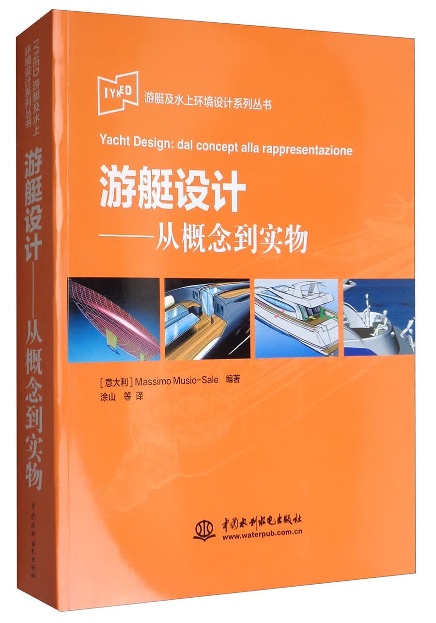 IYNED游艇及水上环境设计系列丛书·游艇设计：从概念到实物