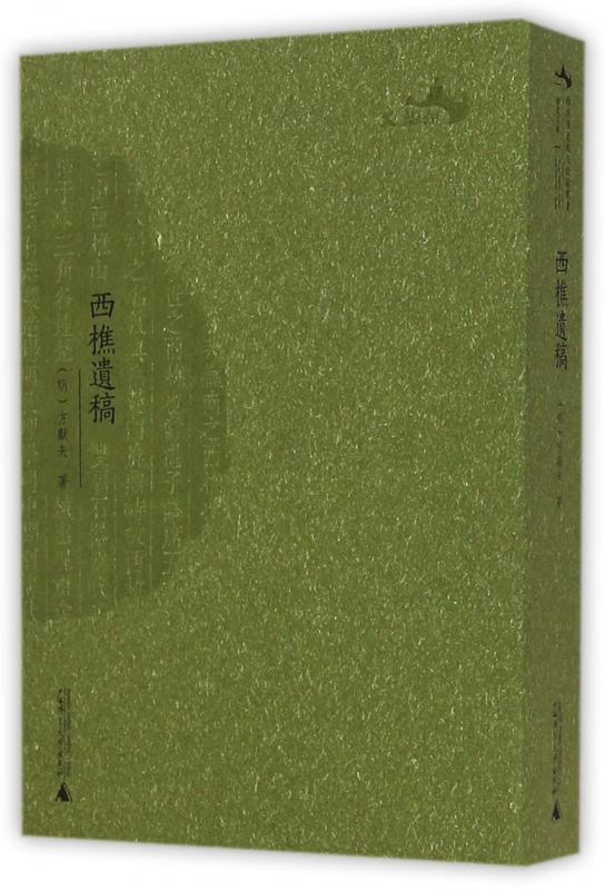西樵遗稿