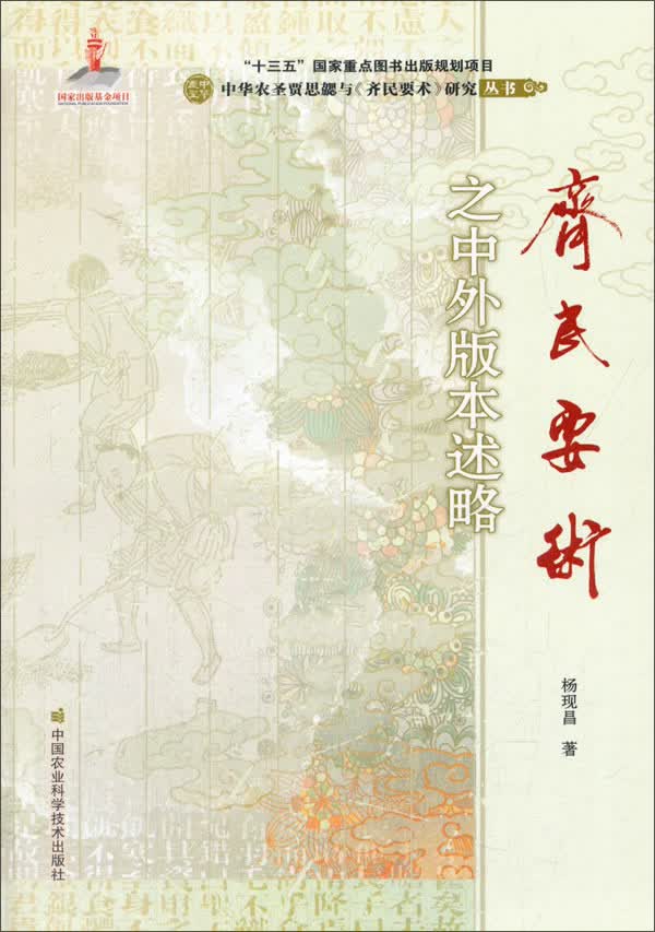 《齐民要术》之中外版本述略