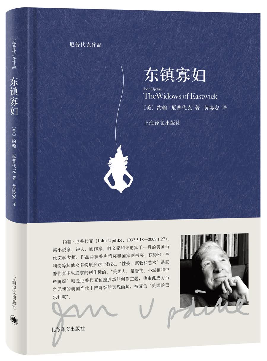 东镇寡妇（厄普代克作品）