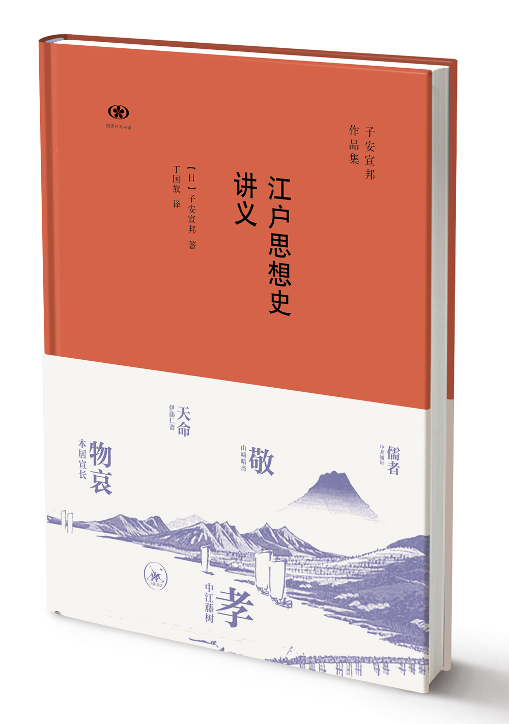 正版现货 江户思想史讲义9787108058416生活.读书.新知三联书店