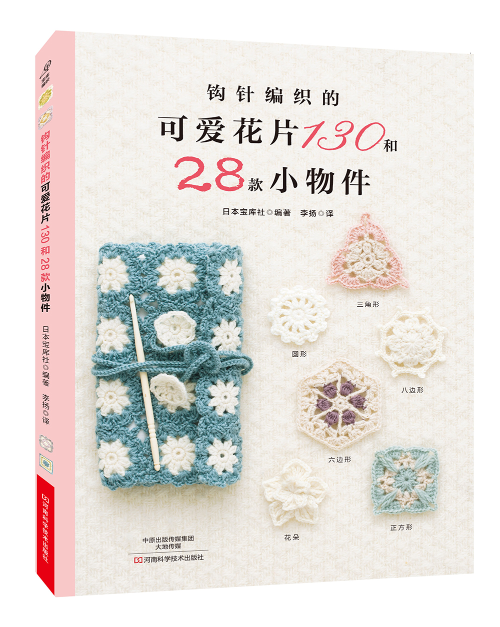 钩针编织的可爱花片130和28款小物件