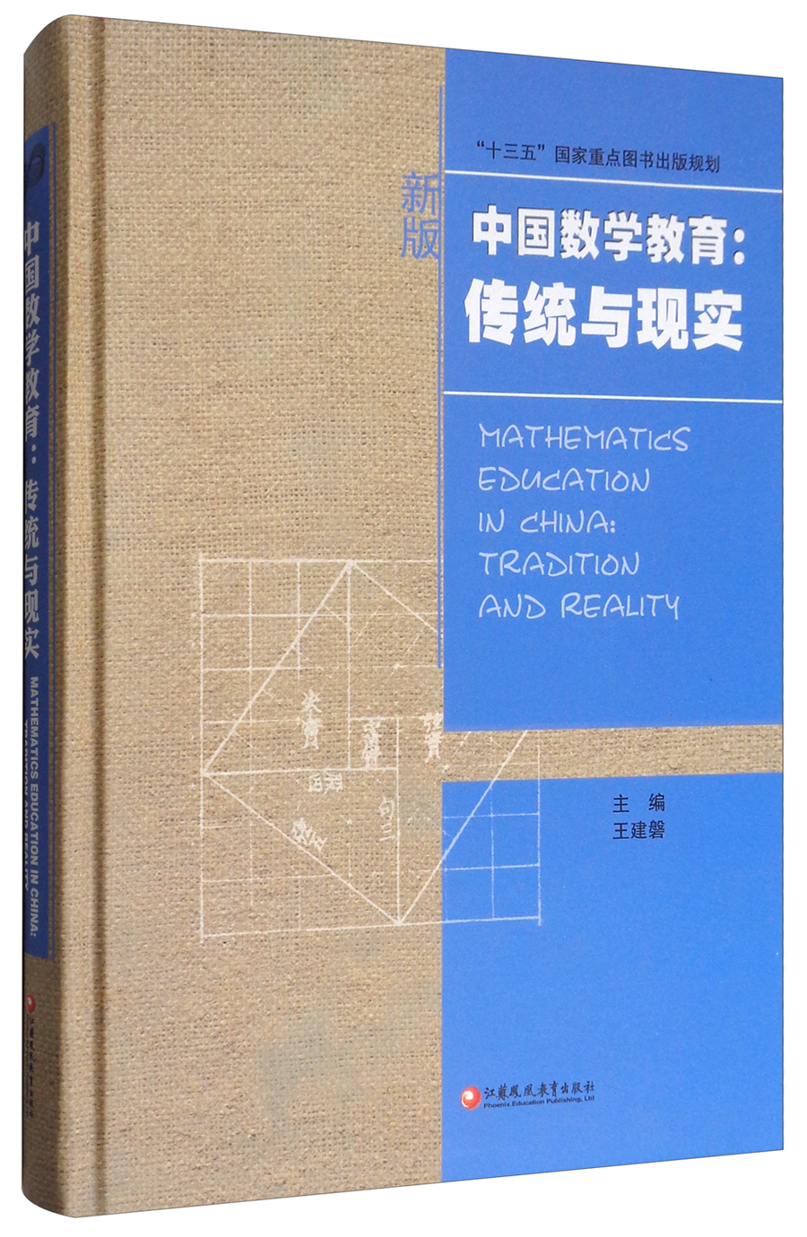 华人数学教育研究系列 中国数学教育：传统与现实（附光盘）