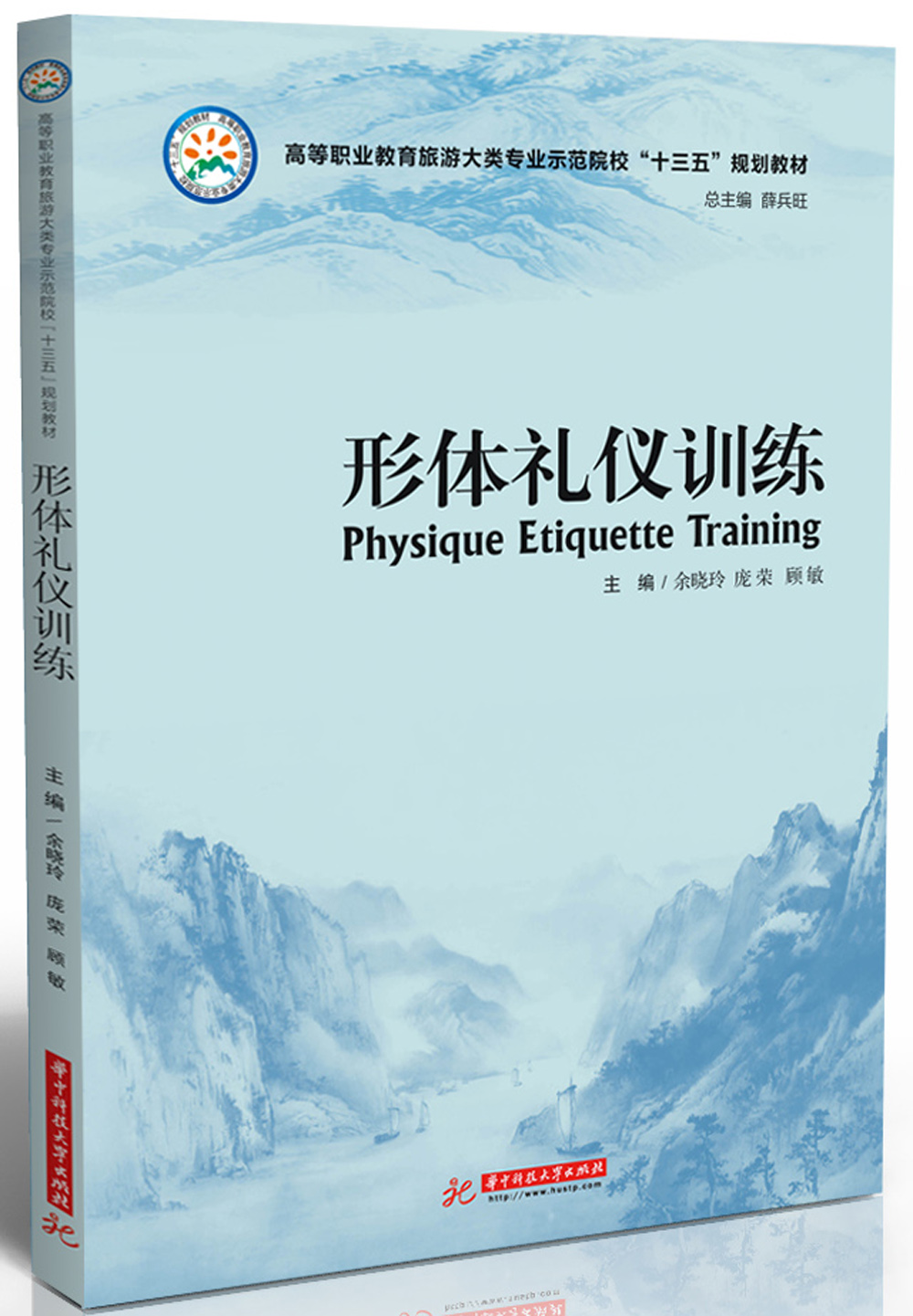 形体礼仪训练(高等职业教育旅游大类专业示范院校十三五规划教材)