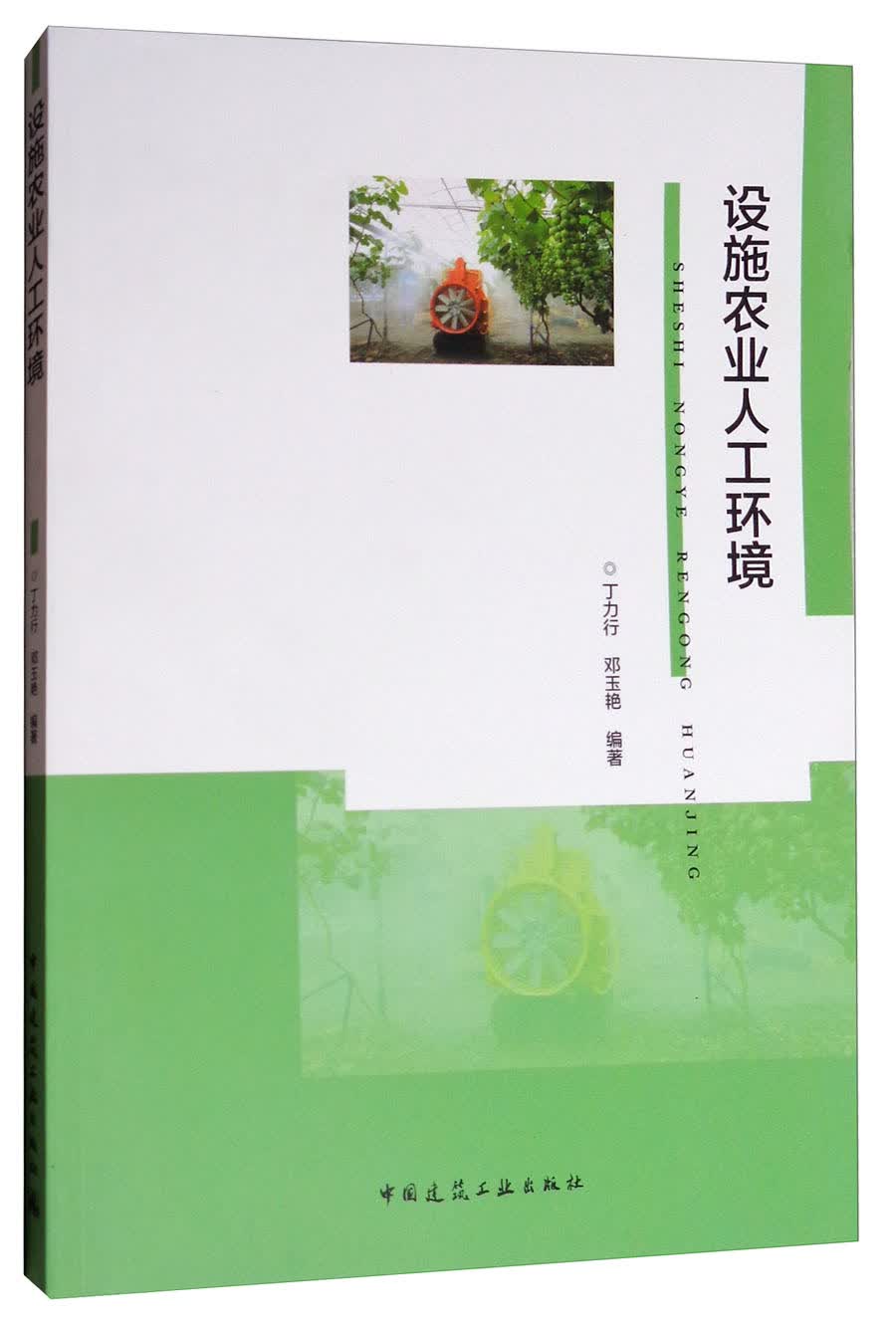 [正版图书]设施农业人工环境