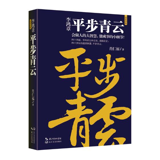 李鸿章：平步青云：历史小说 小说 书籍