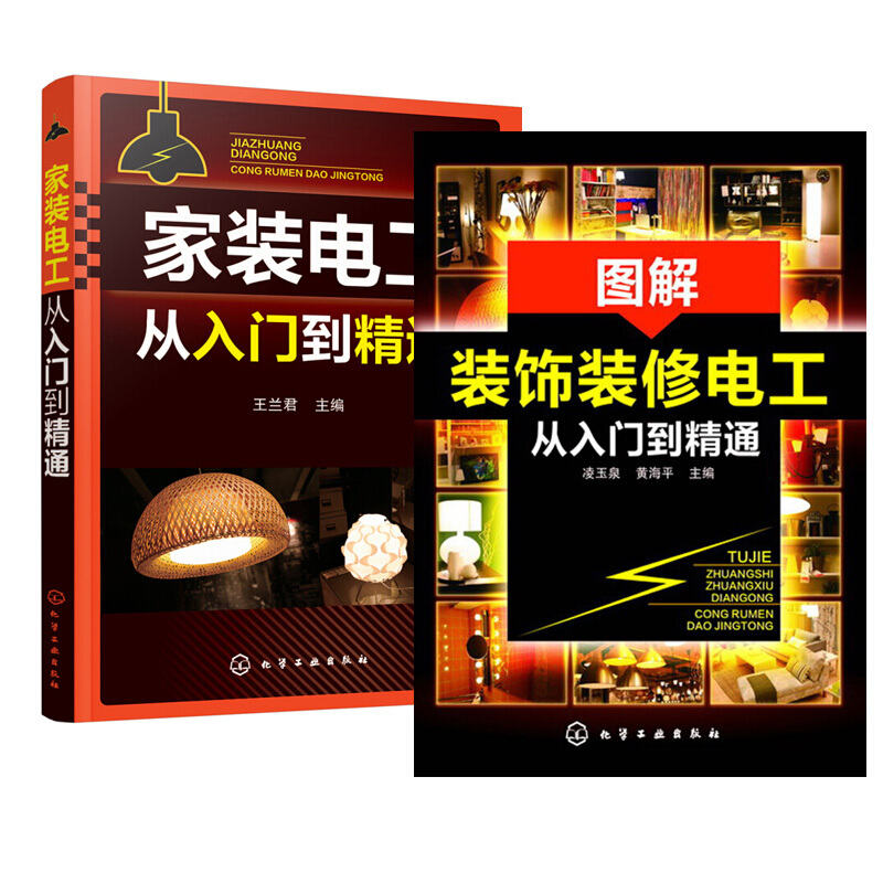 包邮 家装水电工书籍 家装电工从入门到精通+图解装饰装修电工从入门到精通 2本